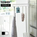 山崎実業 tower タワー マグネット 冷蔵庫横 隠せる スライドフック