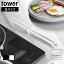 山崎実業 tower タワー シリコーン 菜箸 S