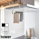 山崎実業 tower タワー レンジフード横 可動式 布巾ハンガー