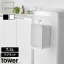山崎実業 tower タワー マグネット & 引っ掛けバケツ 7.5L