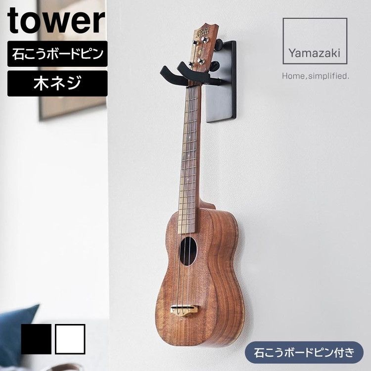 山崎実業 tower タワー ウォール ウクレレ フック 石こうボード壁対応