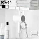 山崎実業 tower タワー 棚下 ドライヤーハンガー