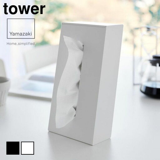 山崎実業 tower タワー 2WAY ティッシュスタンド 山崎実業 tower タワー 2WAY ティッシュスタンド