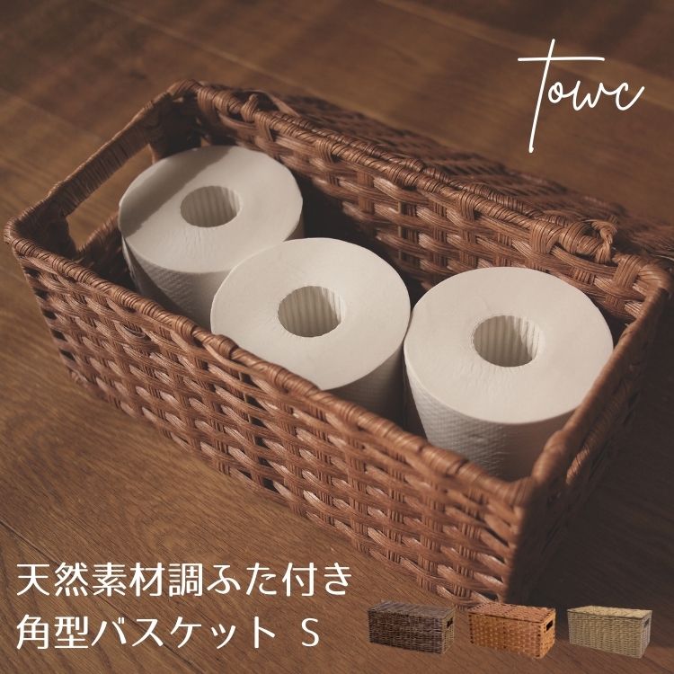 フェイク PP 蓋付 角型 抜き手 バスケット S