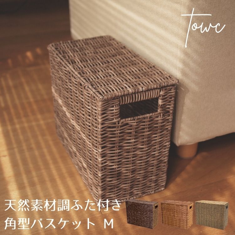 フェイク PP 蓋付 角型 抜き手 バスケット M