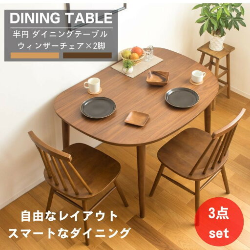 半円 ダイニングテーブル ウィンザーチェア×2脚 3点セット 半円 ダイニングテーブル ウィンザーチェア×2脚 3点セット