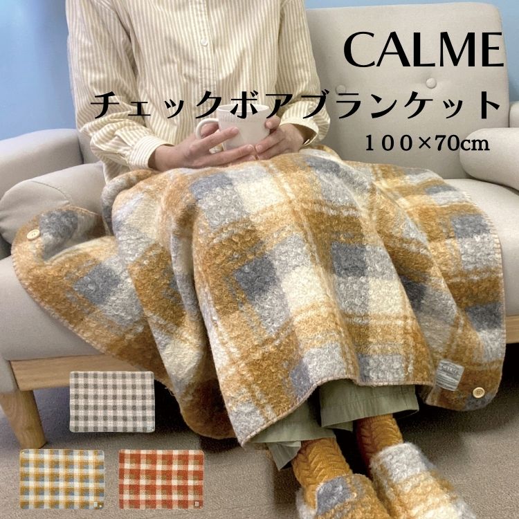 CALME カルム チェック ボア ブランケット(3.0)