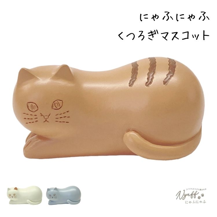 乐天商城 - にゃふにゃふ レジン くつろぎ マスコット