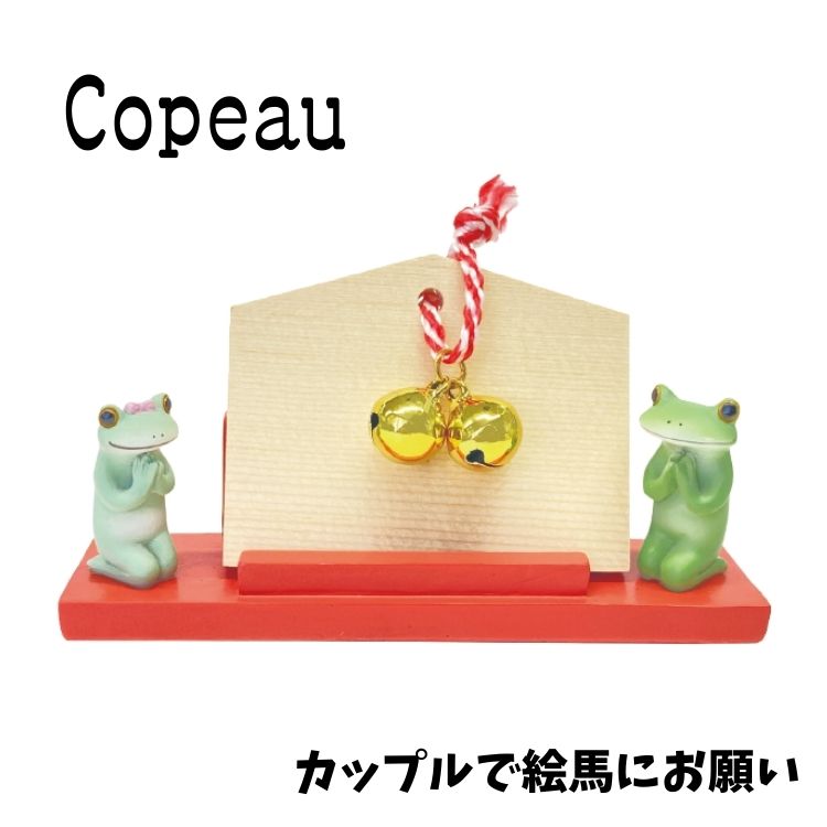 Copeau コポー 正月 カップルで絵馬にお願い