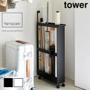 山崎実業 tower タワー キャスター付き 長物 収納 スリムワゴン