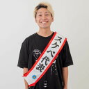 タスキ スケベ代表 仮装 コスプレ コスチューム
