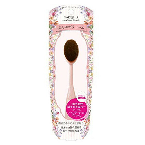 リヨンプランニング NADESHIA ナデシア オーバルファンデーションブラシ 小 NA-01