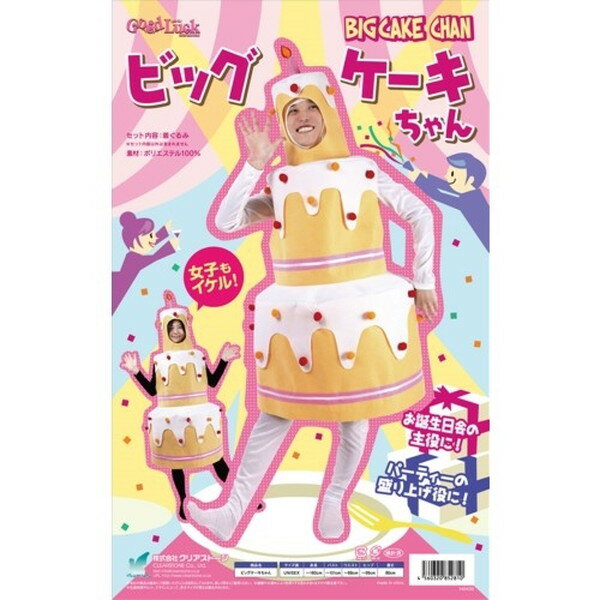 ビッグケーキちゃん 仮装 コスプレ コスチューム
