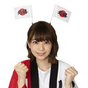 応援 グッズ サポーター グッズ フレフレ必勝 カチューシャ