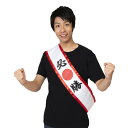 応援 グッズ サポーター グッズ タスキ 必勝