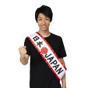 応援 グッズ サポーター グッズ タスキ 日本