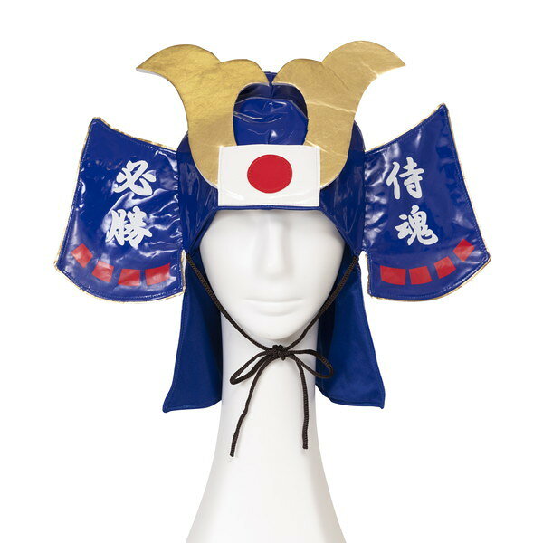 MOKOMOKO青山の応援 グッズ サポーター グッズ 侍兜 青｜アングル2