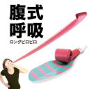 【限定クーポン】 腹式呼吸エクサ ロングピロピロ 【10%対象】