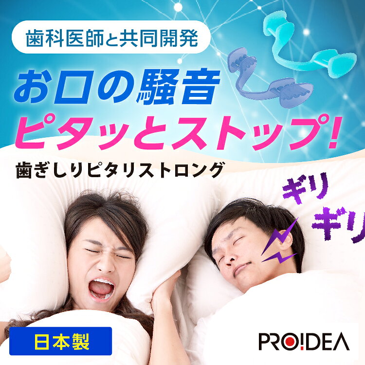 【限定クーポン】 歯ぎしりピタリ ストロング 【10％対象】
