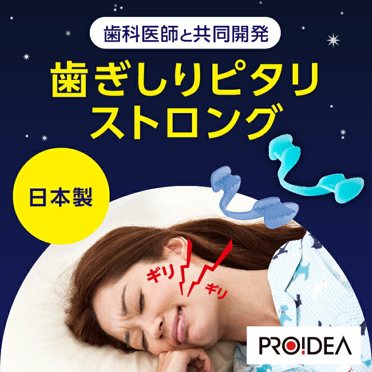 【限定クーポン】 歯ぎしりピタリ ストロング 【10％対象】