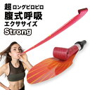 【限定クーポン】 腹式呼吸エクサ ロングピロピロ ストロング E 赤 【10%対象】