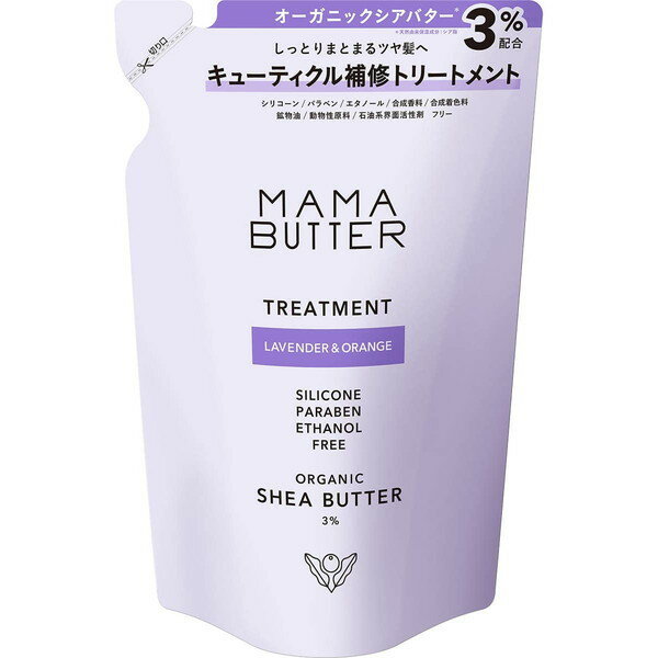 MAMA BUTTER ママバター トリートメント ラベンダー ＆ オレンジ 詰替え用