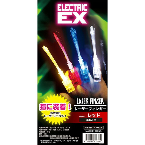 【数量限定 52％オフ】 ELEX ELECTRIC EX エレクトリック イーエックス 光る レーザーフィンガー 赤
