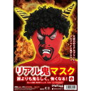 リアル鬼マスク 赤 仮装 コスプレ コスチューム