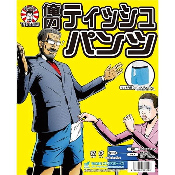 Costume - 下須田部長 俺のティッシュパンツ 仮装 コスプレ コスチューム