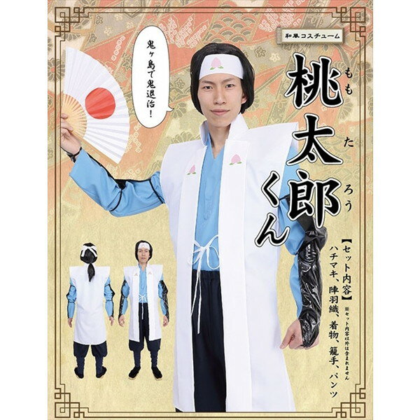 和風コス 桃太郎くん 仮装 コスプレ コスチューム