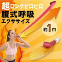【限定クーポン】 腹式呼吸エクサ ロングピロピロ E イエロー 【10%対象】