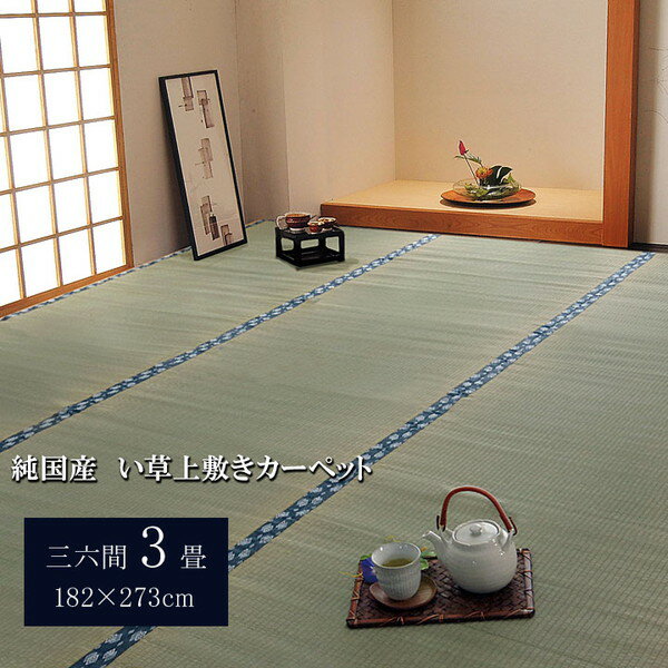 乐天商城 - IKEHIKO イケヒコ 純国産 い草 上敷き カーペット 双目織 ほほえみ 三六間3畳 182×273cm