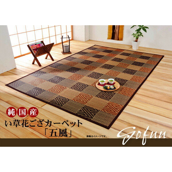 IKEHIKO イケヒコ 純国産 い草 花ござ カーペット 五風 江戸間8畳 348×352cm BR：ブラウン