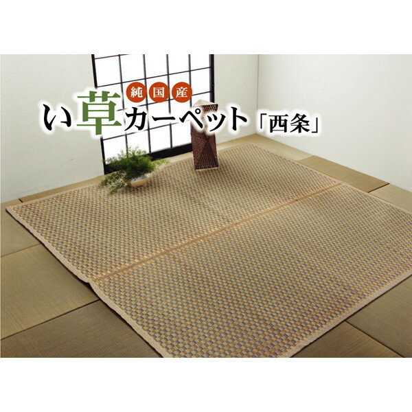 IKEHIKO イケヒコ 純国産 い草 花ござ カーペット 西条 江戸間2畳 174×174cm BE：ベージュ