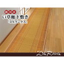 IKEHIKO イケヒコ い草 廊下敷 マット DX ランクス 廊下敷 80×180cm(3)