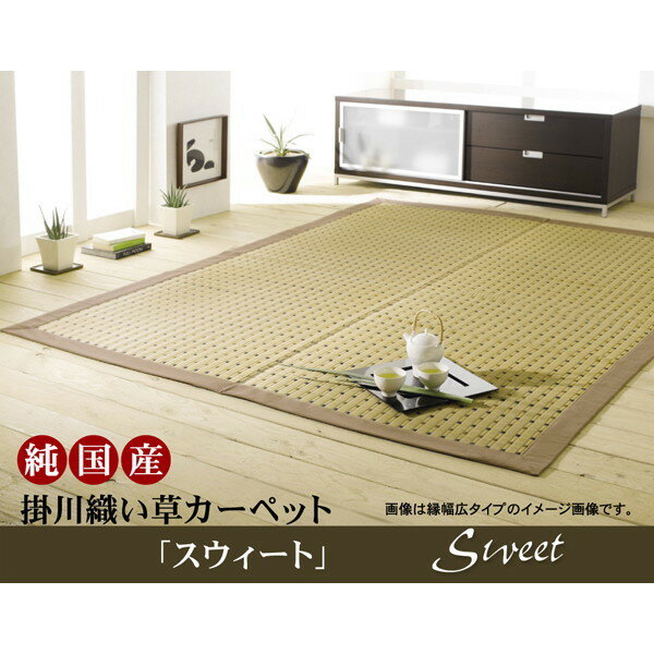 IKEHIKO イケヒコ 純国産 い草 上敷き カーペット 掛川織 スウィート 江戸間2畳 174×174cm
