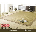 IKEHIKO イケヒコ 純国産 い草 上敷き カーペット 掛川織 スウィート 江戸間3畳 174×261cm