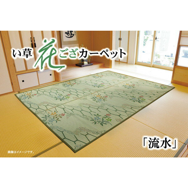 IKEHIKO イケヒコ 純国産 い草 花ござ カーペット 流水 本間4.5畳 286.5×286cm