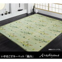 IKEHIKO イケヒコ 純国産 い草 花ござ カーペット 嵐山 本間8畳 382×382cm