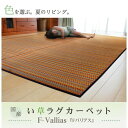 IKEHIKO イケヒコ 純国産 い草 ラグ カーペット F バリアス 3畳 191×250cm BR:ブラウン