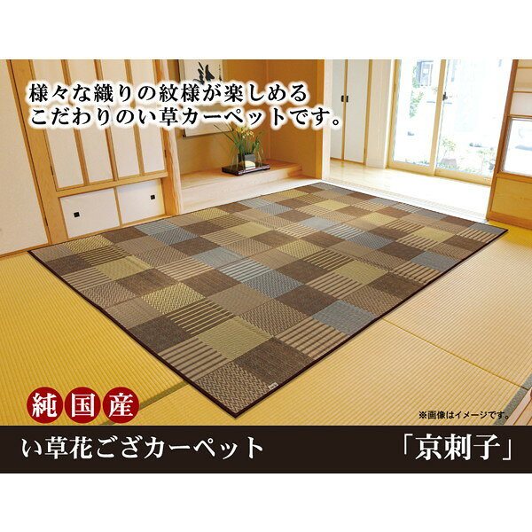 配送・ご注文についての注意事項ご注文前に、必ずご確認ください (条件に合わない場合、キャンセルする場合がございます)・メーカー直送/代引不可■複数のご注文について　・商品名に「IKEHIKO イケヒコ」の記載がある商品のみ同梱ができ、現在の販売価格から価格が値引き致します。　　・値引き額は商品によって異なりますので、ご注文後に金額を訂正致しご手配させて頂きます。　※商品によっては値引きができない場合がありますのでご了承ください。　※事前にお見積もりは可能となります。ご希望商品と配送先住所（市町村までで可）を記載し、お問い合わせください。商品詳細商品説明・いろいろな織りを組み合わせたパッチワーク風のい草カーペットです。・織り方によって違う複数の肌感触をお楽しみ頂けます。・落ち着いた色目でモダンな雰囲気に仕上げました。・国産（九州産）のい草を使用しています。・一本一本が太く、表皮が厚く繊維がキメ細かいので弾力性があり、耐久性に優れています。・い草には空気の自然浄化作用、湿度の調節作用などがあります。また汚れにくく、使用するうちに黄金色に変化し味が出ます。い草に青森ヒバ加工を施しています。（抗菌、防臭効果）商品仕様【JANコード】カラー：BE：ベージュ 4956642338567カラー：BL：ブルー 4956642288299カラー：BR：ブラウン 4956642288435【型番】カラー：BE：ベージュ 4110609カラー：BL：ブルー 4110109カラー：BR：ブラウン 4110209【サイズ】江戸間10畳（435×352cm）（厚み：約3mm）【素材】い草（九州産） ※袋織 ヘリ＝綿100％【洗濯について】洗えません。 【製造国】日本（純国産）【製造・販売/輸入元】株式会社イケヒコ・コーポレーション広告問責株式会社フューテック/TEL:050-3609-3530商品関連キーワード　↓純国産い草花ござカーペット「京刺子」はこちら↓ ※画像は江戸間3畳サイズになります。&nbsp; &nbsp;BE（ベージュ） &nbsp; &nbsp;※画像は江戸間3畳サイズになります。&nbsp; &nbsp; BL（ブルー）&nbsp;　　　　　　　　　　&nbsp;※画像は江戸間3畳サイズになります。&nbsp; &nbsp; &nbsp; BR（ブラウン）&nbsp;　　　　　　　　　　&nbsp;※画像は江戸間3畳サイズになります。&nbsp;