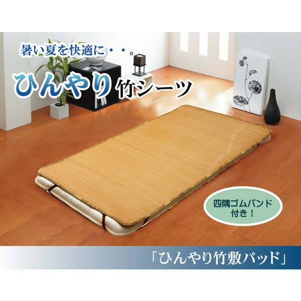 乐天商城 - IKEHIKO イケヒコ ひんやり 竹 敷パッド 四方ゴムバンド シングル 100×200cm BR：ブラウン 【暑さ対策】