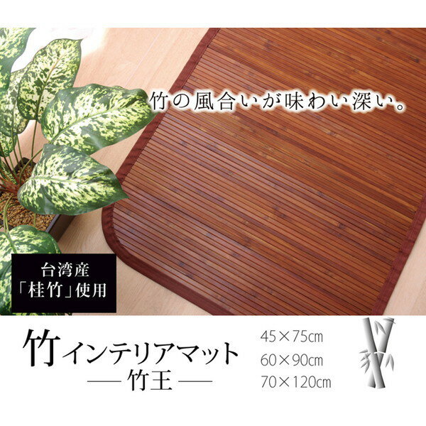 IKEHIKO イケヒコ 竹 マット 竹王 45×75cm