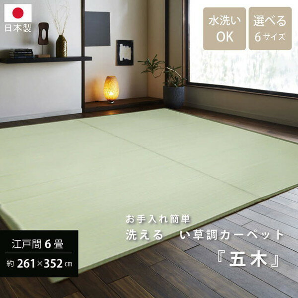 乐天商城 - IKEHIKO イケヒコ 洗える い草調 カーペット 五木 江戸間8畳 348×352cm
