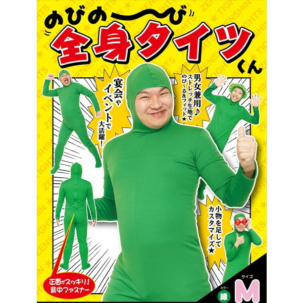 のびのび 全身タイツくん 緑 M