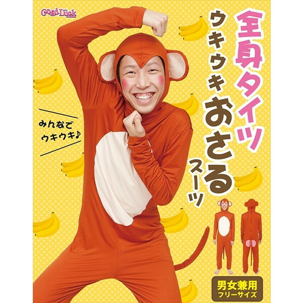 全身タイツ ウキウキおさるスーツ 仮装 コスプレ コスチューム