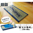 IKEHIKO イケヒコ 純国産 い草 ごろ寝フリーマット 大和 親父の場所マット 70×150cm BL：ブルー