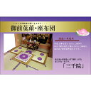 IKEHIKO イケヒコ 純国産 袋織 い草 仏前 御前 座布団 三千院 70×70cm