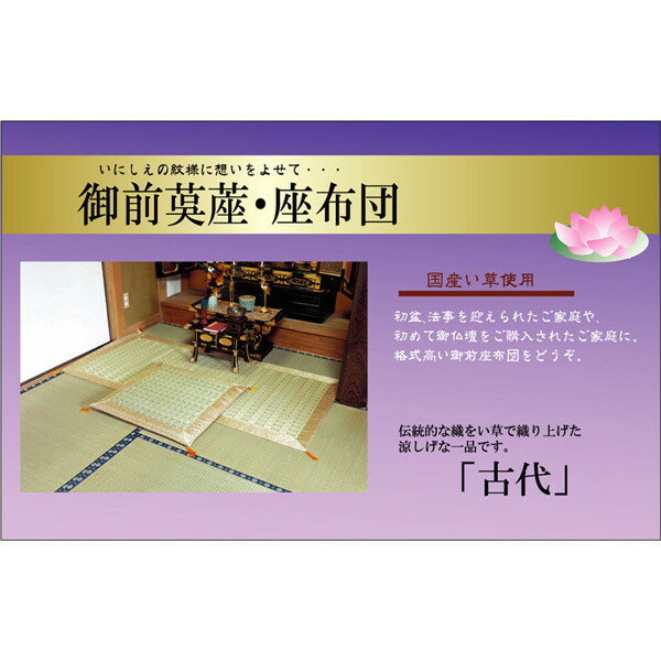 乐天商城 - IKEHIKO イケヒコ 純国産 い草 御前（仏前） ござ 古代 88×120cm