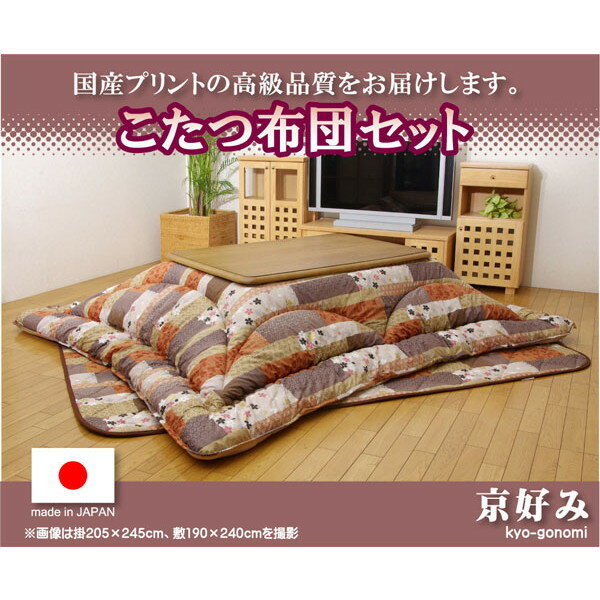 IKEHIKO イケヒコ 国産プリント こたつ 掛け布団 セット 京好み 長方形 205×245cm